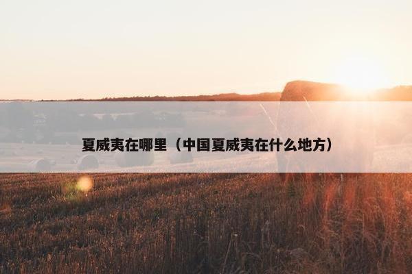 夏威夷在哪里（中国夏威夷在什么地方）