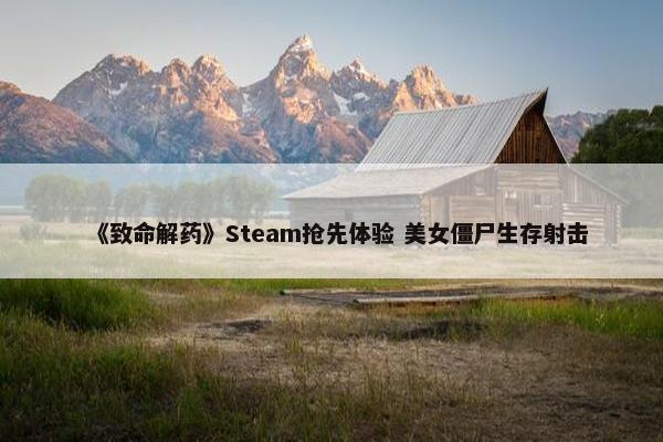 《致命解药》Steam抢先体验 美女僵尸生存射击