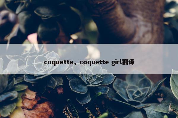 coquette，coquette girl翻译