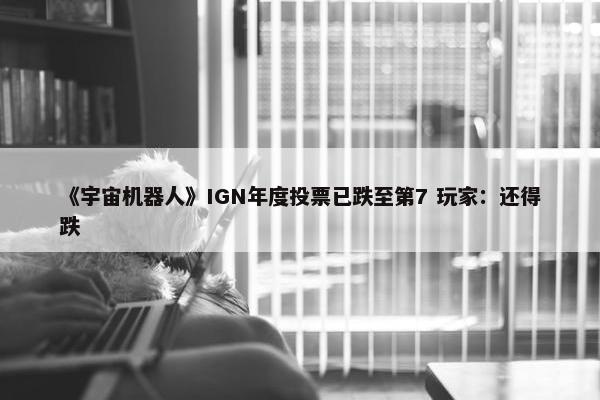 《宇宙机器人》IGN年度投票已跌至第7 玩家：还得跌