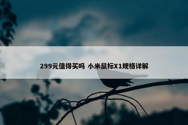 299元值得买吗 小米鼠标X1规格详解