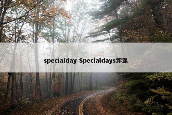 specialday Specialdays评课