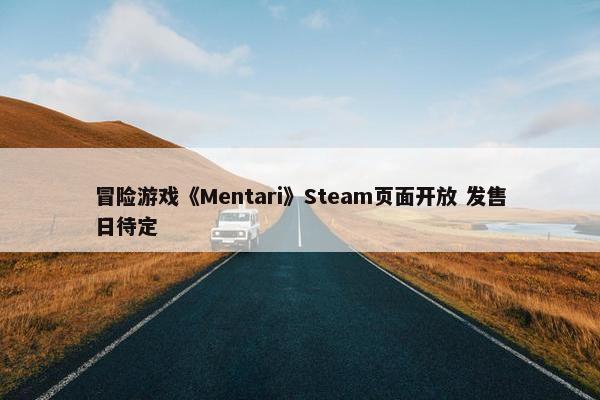 冒险游戏《Mentari》Steam页面开放 发售日待定