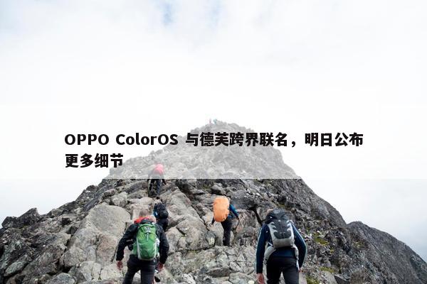 OPPO ColorOS 与德芙跨界联名，明日公布更多细节