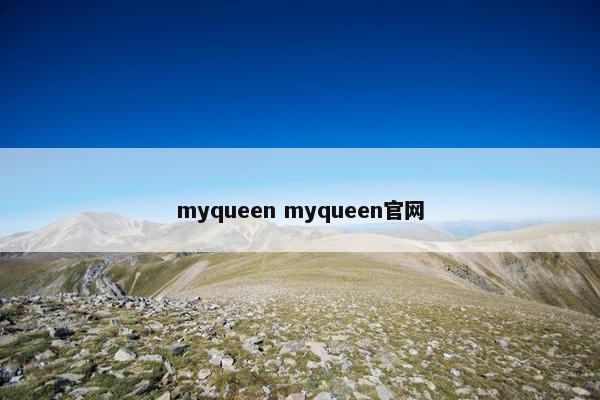 myqueen myqueen官网