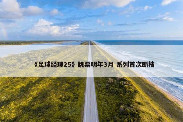 《足球经理25》跳票明年3月 系列首次断档