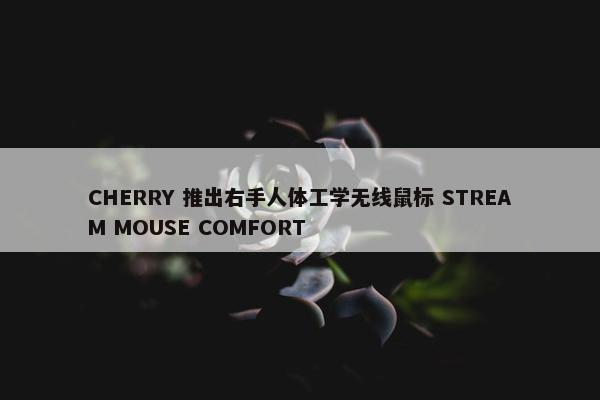 CHERRY 推出右手人体工学无线鼠标 STREAM MOUSE COMFORT