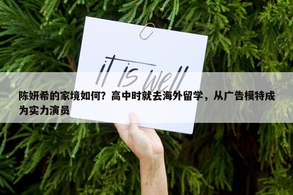 陈妍希的家境如何？高中时就去海外留学，从广告模特成为实力演员