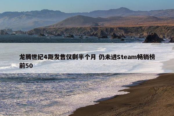 龙腾世纪4距发售仅剩半个月 仍未进Steam畅销榜前50