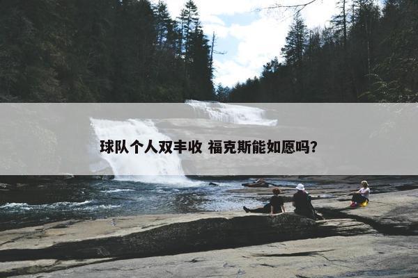 球队个人双丰收 福克斯能如愿吗？