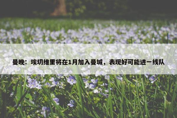 曼晚：埃切维里将在1月加入曼城，表现好可能进一线队