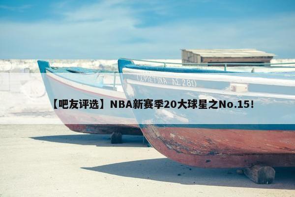 【吧友评选】NBA新赛季20大球星之No.15！