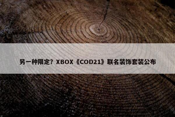 另一种限定？XBOX《COD21》联名装饰套装公布