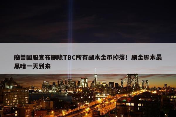 魔兽国服宣布删除TBC所有副本金币掉落！刷金脚本最黑暗一天到来