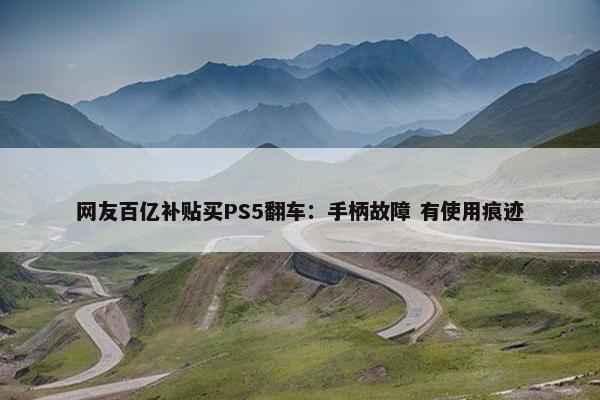 网友百亿补贴买PS5翻车：手柄故障 有使用痕迹