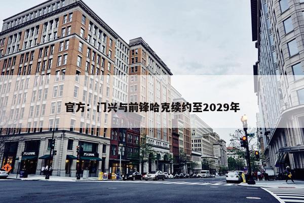 官方：门兴与前锋哈克续约至2029年