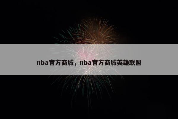 nba官方商城，nba官方商城英雄联盟