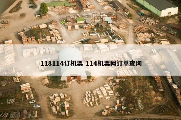 118114订机票 114机票网订单查询