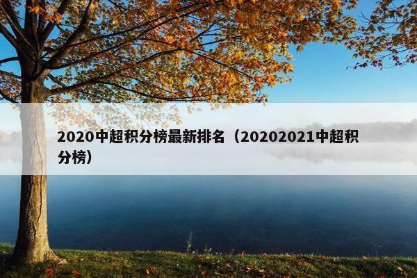 2020中超积分榜最新排名（20202021中超积分榜）