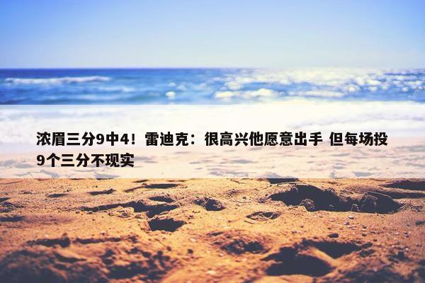 浓眉三分9中4！雷迪克：很高兴他愿意出手 但每场投9个三分不现实