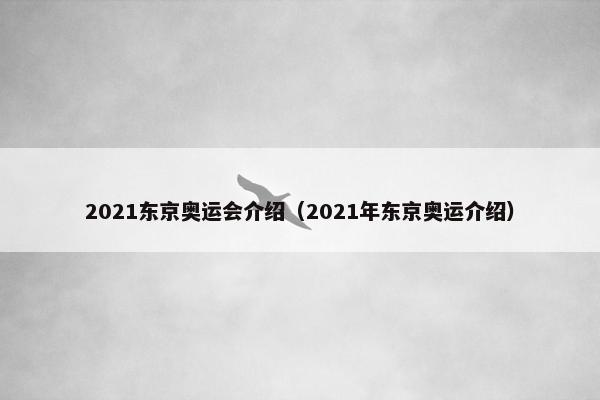 2021东京奥运会介绍（2021年东京奥运介绍）