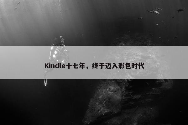 Kindle十七年，终于迈入彩色时代