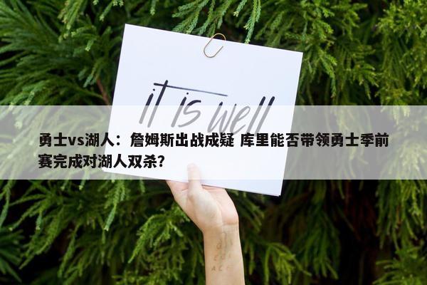 勇士vs湖人：詹姆斯出战成疑 库里能否带领勇士季前赛完成对湖人双杀？