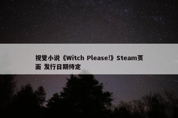 视觉小说《Witch Please!》Steam页面 发行日期待定