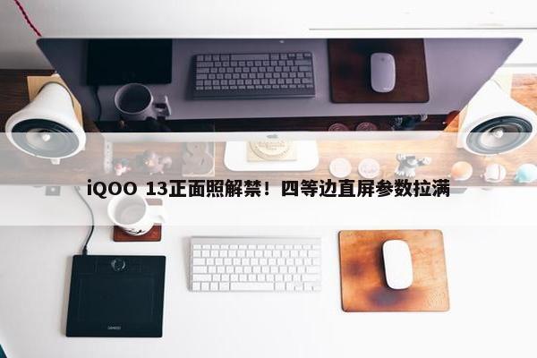 iQOO 13正面照解禁！四等边直屏参数拉满