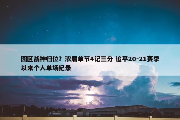 园区战神归位？浓眉单节4记三分 追平20-21赛季以来个人单场纪录