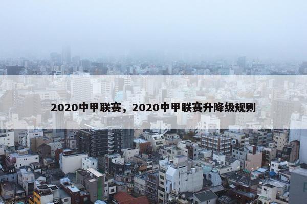 2020中甲联赛，2020中甲联赛升降级规则