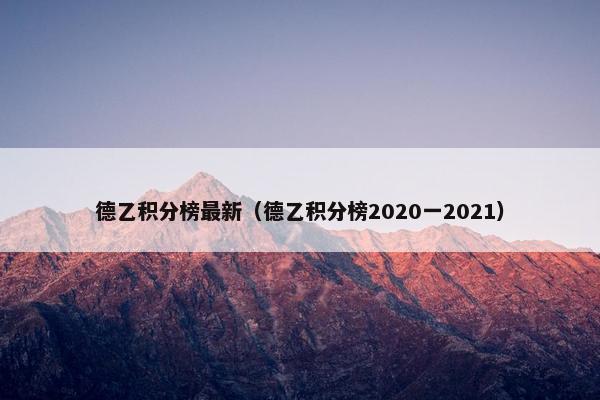 德乙积分榜最新（德乙积分榜2020一2021）