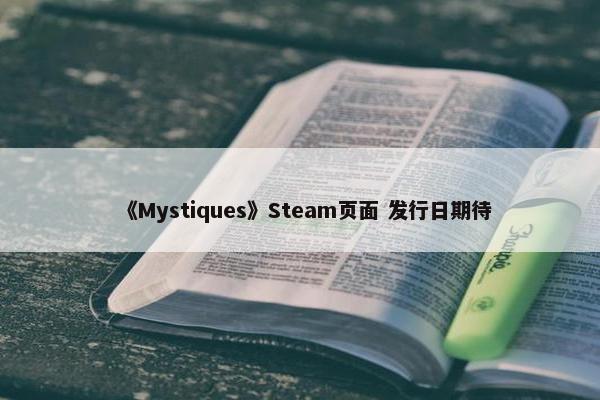 《Mystiques》Steam页面 发行日期待