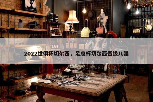 2022世俱杯切尔西，足总杯切尔西晋级八强