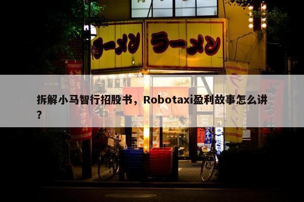 拆解小马智行招股书，Robotaxi盈利故事怎么讲？