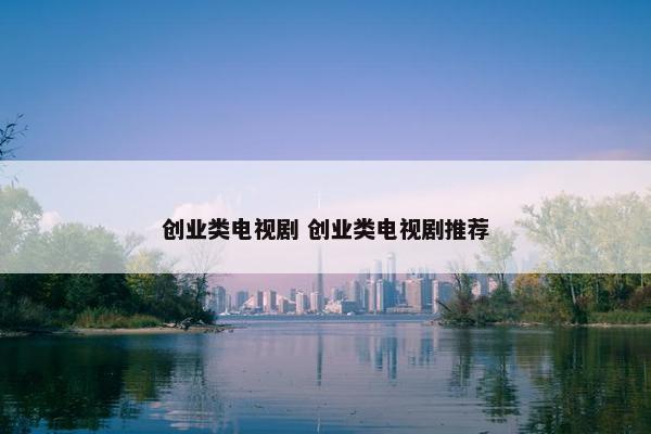 创业类电视剧 创业类电视剧推荐