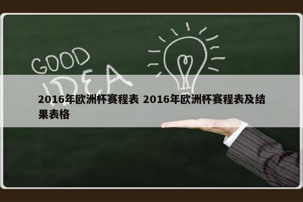 2016年欧洲杯赛程表 2016年欧洲杯赛程表及结果表格