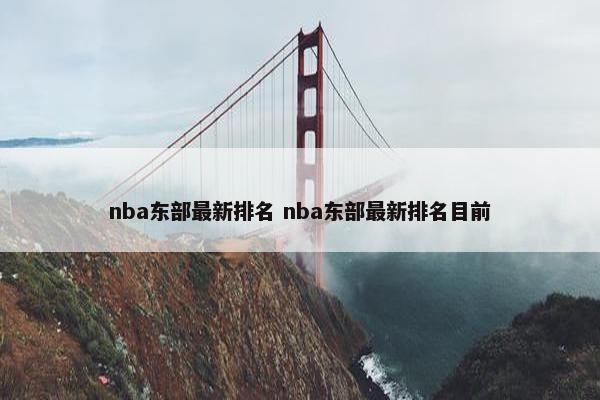 nba东部最新排名 nba东部最新排名目前