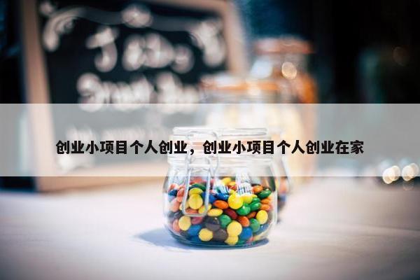 创业小项目个人创业，创业小项目个人创业在家