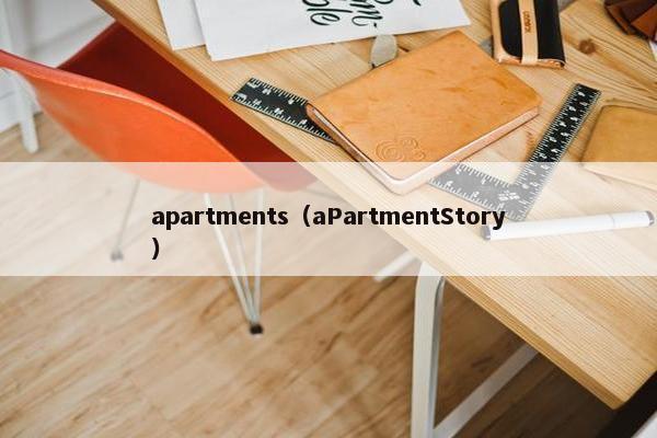 apartments（aPartmentStory）