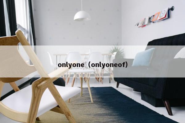 onlyone（onlyoneof）