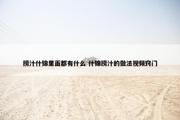 捞汁什锦里面都有什么 什锦捞汁的做法视频窍门