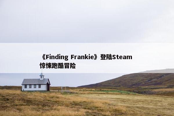 《Finding Frankie》登陆Steam 惊悚跑酷冒险