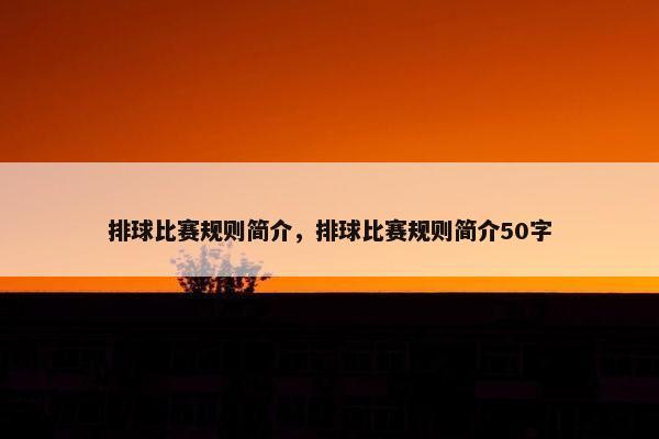 排球比赛规则简介，排球比赛规则简介50字