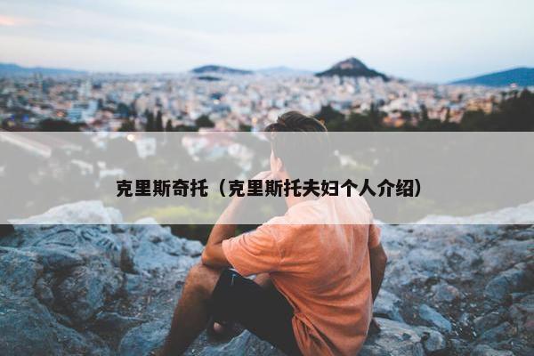 克里斯奇托（克里斯托夫妇个人介绍）