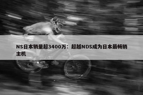 NS日本销量超3400万：超越NDS成为日本最畅销主机