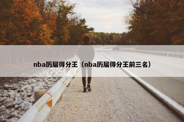 nba历届得分王（nba历届得分王前三名）