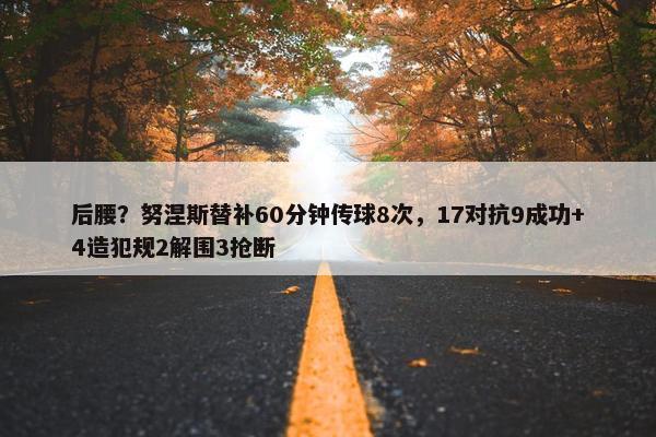 后腰？努涅斯替补60分钟传球8次，17对抗9成功+4造犯规2解围3抢断