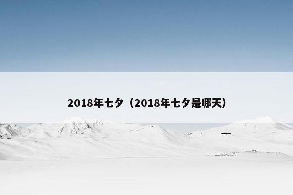 2018年七夕（2018年七夕是哪天）