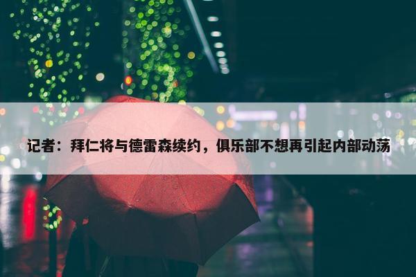 记者：拜仁将与德雷森续约，俱乐部不想再引起内部动荡